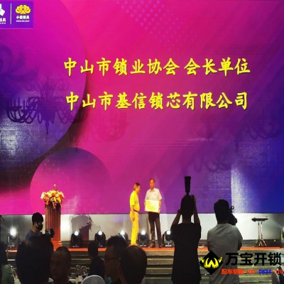 智能锁，密码锁，指纹锁，中山市锁业协会会长单位，基信锁芯智能锁余总连任中山市锁业协会会长